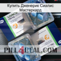 Купить Дженерик Сиалис Мастеркард viagra5